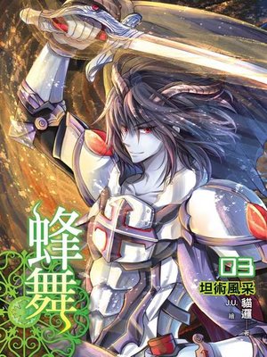 cover image of 蜂舞03
